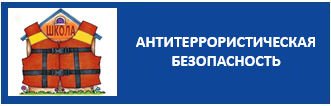 АНТИТЕРРОРИСТИЧЕСКАЯ БЕЗОПАСНОСТЬ
